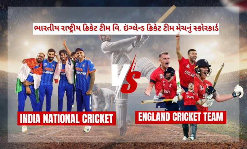 ભારતીય રાષ્ટ્રીય ક્રિકેટ ટીમ વિ. ઇંગ્લેન્ડ ક્રિકેટ ટીમ મેચનું સ્કોરકાર્ડ