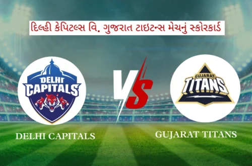 દિલ્હી કેપિટલ્સ વિ. ગુજરાત ટાઇટન્સ મેચનું સ્કોરકાર્ડ