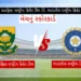 દક્ષિણ આફ્રિકા રાષ્ટ્રીય ક્રિકેટ ટીમ વિ. ભારતીય રાષ્ટ્રીય ક્રિકેટ ટીમ મેચનું સ્કોરકાર્ડ