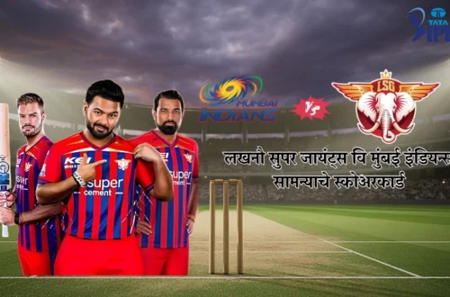 लखनौ सुपर जायंट्स वि मुंबई इंडियन्स सामन्याचे स्कोअरकार्ड