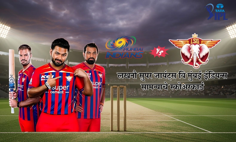 लखनौ सुपर जायंट्स वि मुंबई इंडियन्स सामन्याचे स्कोअरकार्ड